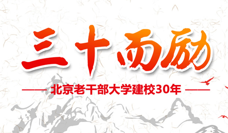 �����ϸɲ���ѧ��У30����ع�չ����չ��